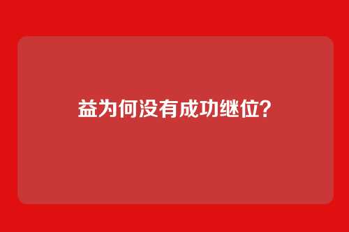 益为何没有成功继位？
