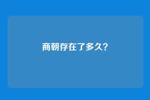 商朝存在了多久?