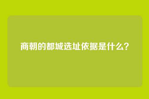 商朝的都城选址依据是什么？