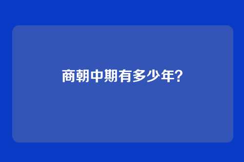 商朝中期有多少年？