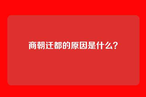 商朝迁都的原因是什么?
