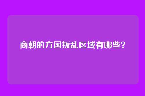 商朝的方国叛乱区域有哪些？