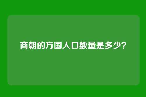 商朝的方国人口数量是多少？