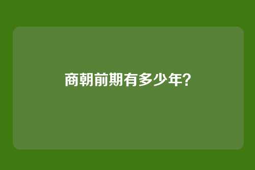 商朝前期有多少年？
