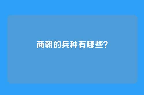 商朝的兵种有哪些？