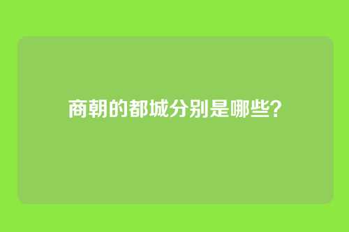 商朝的都城分别是哪些?