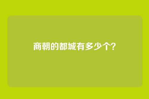 商朝的都城有多少个?