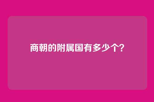 商朝的附属国有多少个?