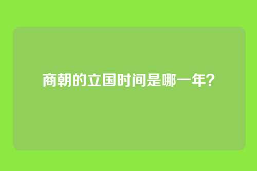 商朝的立国时间是哪一年？