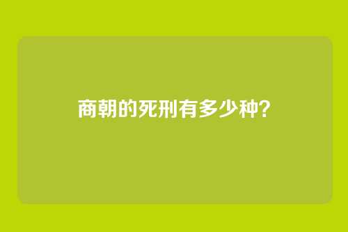 商朝的死刑有多少种?