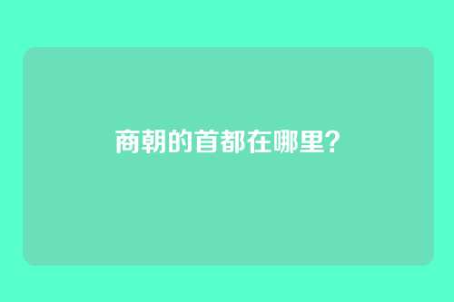 商朝的首都在哪里？