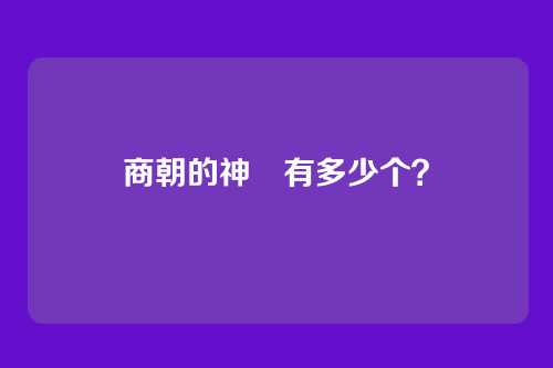 商朝的神祇有多少个？