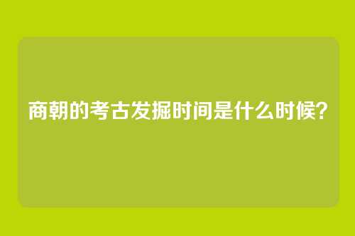 商朝的考古发掘时间是什么时候?