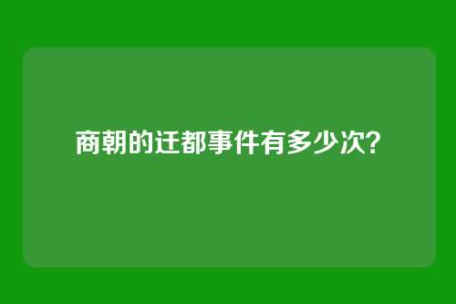商朝的迁都事件有多少次？