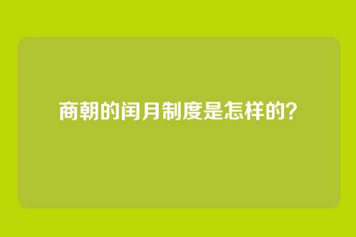 商朝的闰月制度是怎样的？