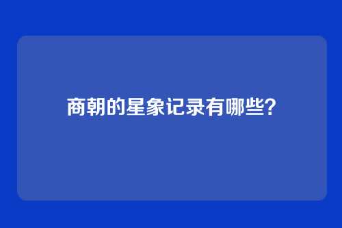 商朝的星象记录有哪些？
