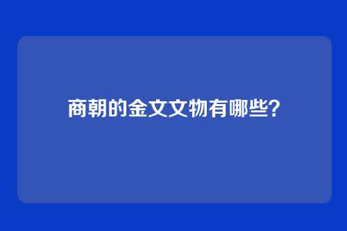 商朝的金文文物有哪些?