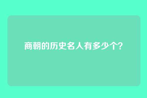 商朝的历史名人有多少个？
