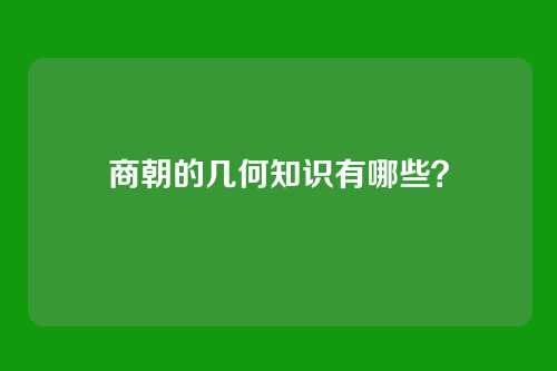 商朝的几何知识有哪些？