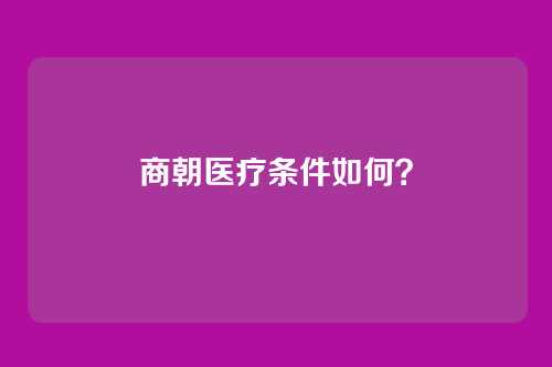 商朝医疗条件如何?