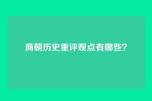 商朝历史重评观点有哪些?