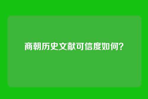 商朝历史文献可信度如何?