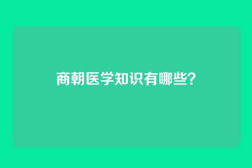 商朝医学知识有哪些?