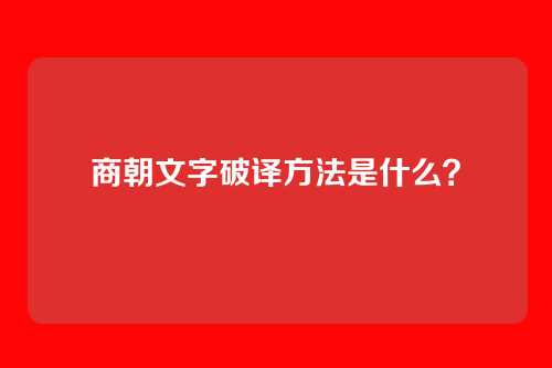商朝文字破译方法是什么?