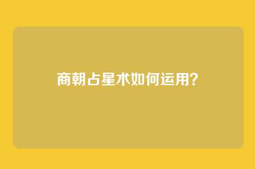 商朝占星术如何运用?