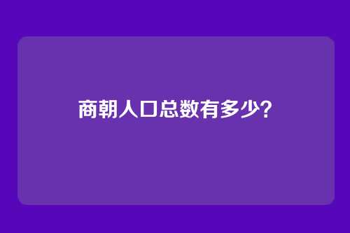 商朝人口总数有多少？