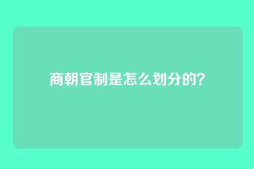 商朝官制是怎么划分的？