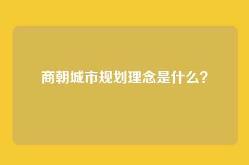 商朝城市规划理念是什么？