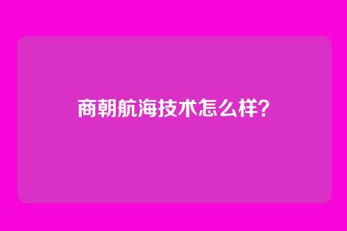 商朝航海技术怎么样?