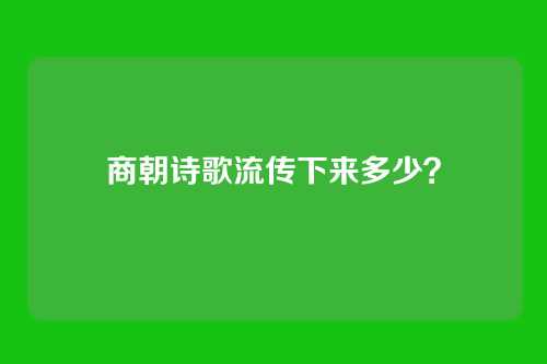 商朝诗歌流传下来多少？