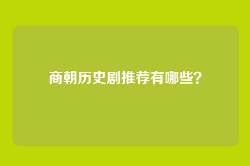 商朝历史剧推荐有哪些?