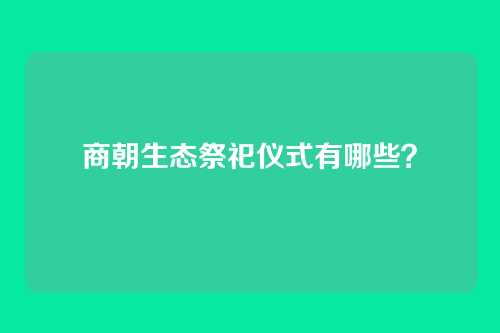 商朝生态祭祀仪式有哪些？