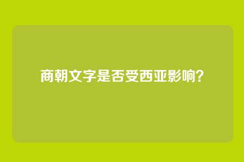 商朝文字是否受西亚影响?