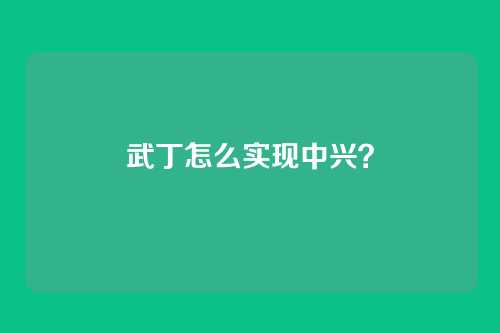 武丁怎么实现中兴？