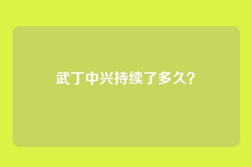武丁中兴持续了多久？