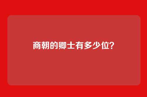 商朝的卿士有多少位？