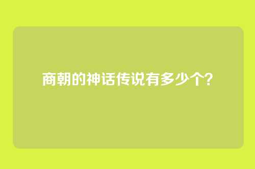 商朝的神话传说有多少个?