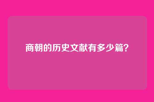 商朝的历史文献有多少篇?