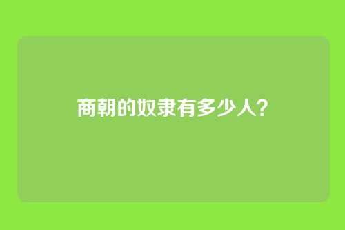 商朝的奴隶有多少人?