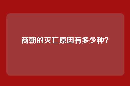 商朝的灭亡原因有多少种？
