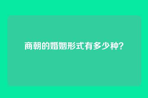 商朝的婚姻形式有多少种?