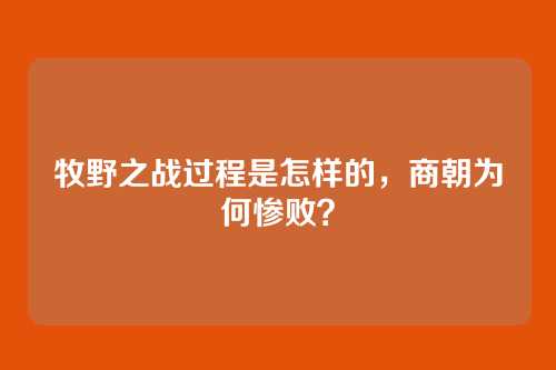 牧野之战过程是怎样的，商朝为何惨败？