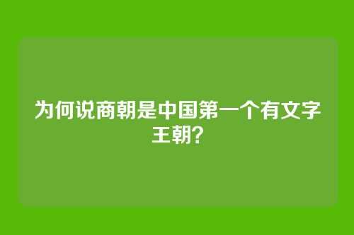 为何说商朝是中国第一个有文字王朝？