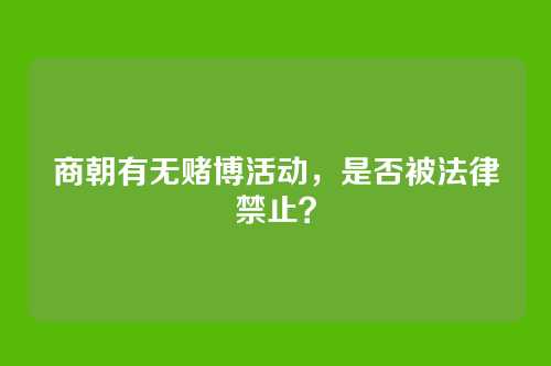 商朝有无赌博活动，是否被法律禁止？