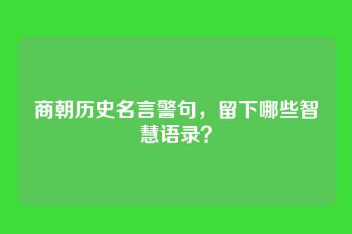 商朝历史名言警句，留下哪些智慧语录？