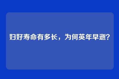 妇好寿命有多长,为何英年早逝?